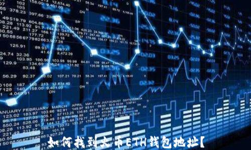 
如何找到火币ETH钱包地址？