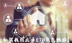 如何找到火币ETH钱包地址