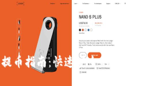 TP钱包提币指南：快速安全的资产转移方法