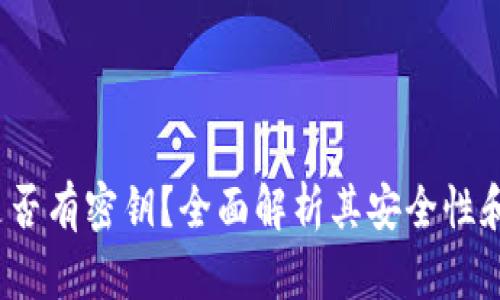 :TP钱包是否有密钥？全面解析其安全性和使用方法