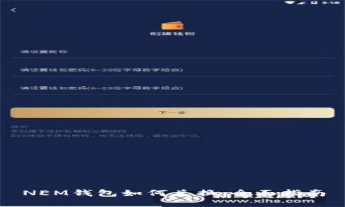 NEM钱包如何兑换：全面指南