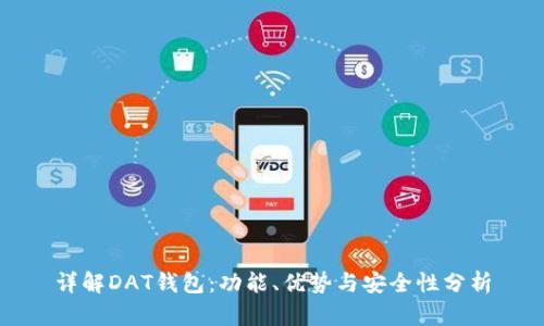 详解DAT钱包：功能、优势与安全性分析