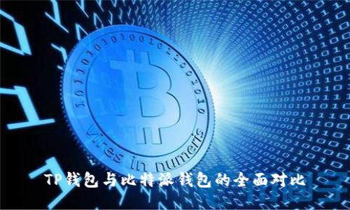 TP钱包与比特派钱包的全面对比