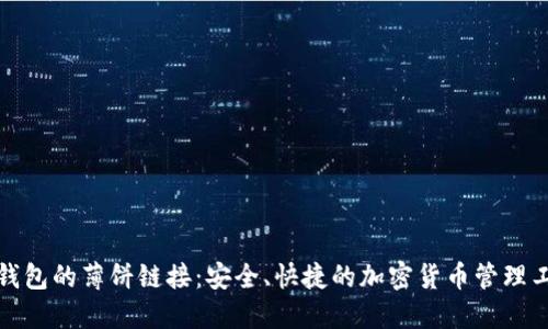 TP钱包的薄饼链接：安全、快捷的加密货币管理工具