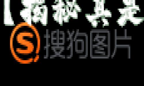 TP钱包安全吗？揭秘其是否骗局的真相