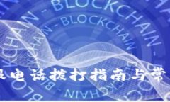 易付币客服电话拨打指南