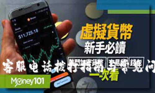 易付币客服电话拨打指南与常见问题解答