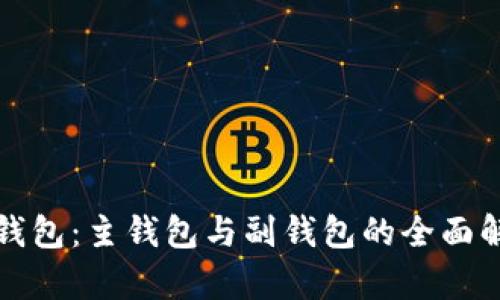 TP钱包：主钱包与副钱包的全面解析