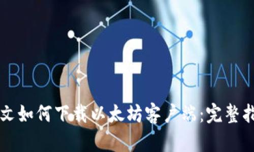 原文如何下载以太坊客户端：完整指南