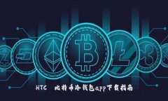 HTC犇比特币冷钱包app下载