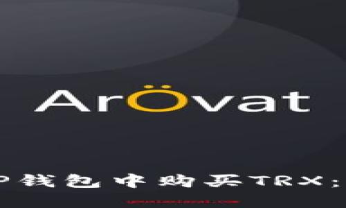 如何在TP钱包中购买TRX：完整指南