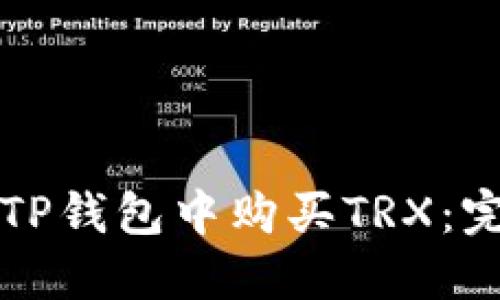 如何在TP钱包中购买TRX：完整指南