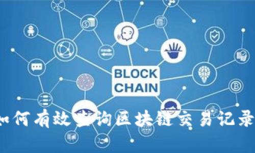 如何有效查询区块链交易记录？