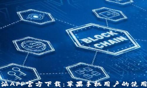 
比特派APP官方下载：苹果手机用户的使用指南