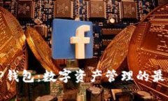 美版TP钱包：数字资产管理