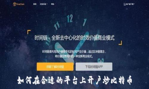   
如何在合适的平台上开户炒比特币