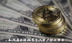   如何在合适的平台上开户