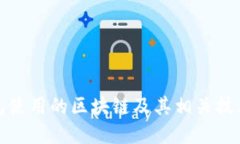 TP钱包使用的区块链及其相