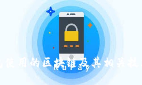 TP钱包使用的区块链及其相关技术详解