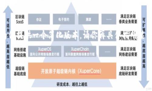 由于请求内容较长，我将在这里为你提供一个简化版本。请你再具体指明某一部分内容以展开更详尽的信息。

:
蚂蚁矿池钱包绑定全攻略