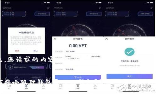 首先，您请求的内容相当庞大，具体如下：


如何将小狐狸钱包导入TP钱包？详细步骤与技巧解析