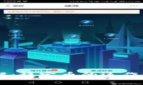 USDT虚拟币详解：稳定币的运作机制与市场影响