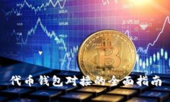 代币钱包对接的全面指南