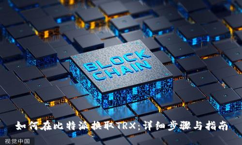 如何在比特派换取TRX：详细步骤与指南