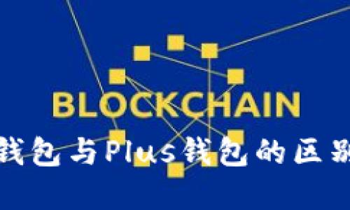 : TP钱包与Plus钱包的区别详解