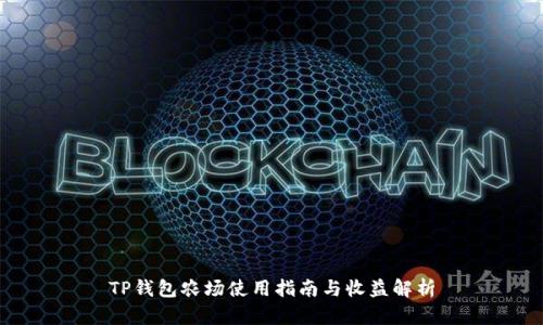 TP钱包农场使用指南与收益解析