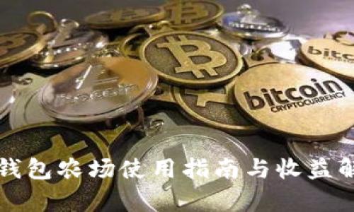 TP钱包农场使用指南与收益解析