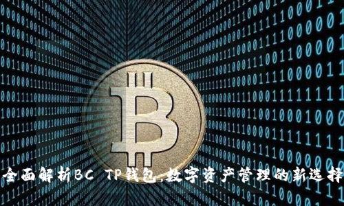 全面解析BC TP钱包：数字资产管理的新选择