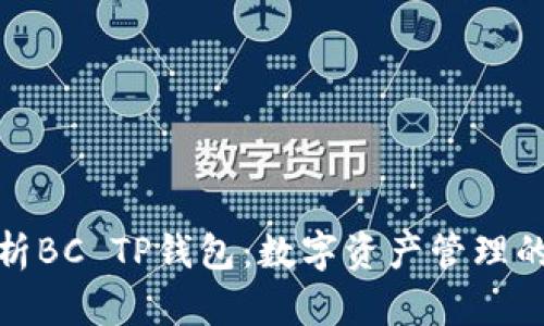 全面解析BC TP钱包：数字资产管理的新选择