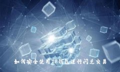 如何安全使用TP钱包进行闪