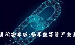 币赢交易所安卓版：畅享