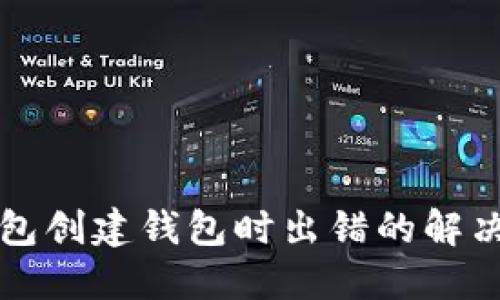 TP钱包创建钱包时出错的解决方法