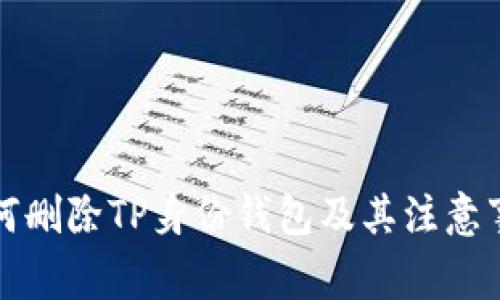 如何删除TP身份钱包及其注意事项