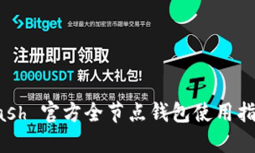 Dash 官方全节点钱包使用指南