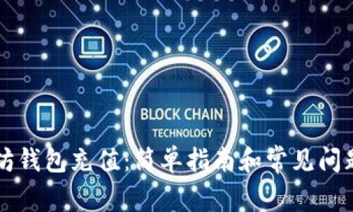 以太坊钱包充值：简单指南和常见问题分析