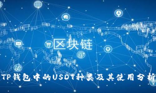 TP钱包中的USDT种类及其使用分析