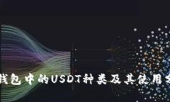 TP钱包中的USDT种类及其使