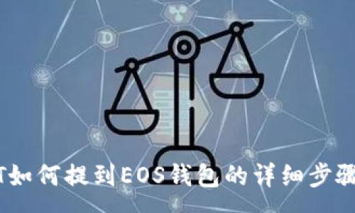 :
USDT如何提到EOS钱包的详细步骤解析