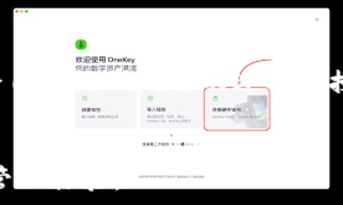  
TokenPocket: 多链钱包的便捷选择

tokenpocket, 数字钱包, 多链钱包/guanjianci

TokenPocket简介
随着区块链技术的迅猛发展，各种数字资产的交易和管理需求也日益增加。TokenPocket作为一款功能强大的多链数字钱包，凭借其跨链支持、用户友好界面和安全性保障，迅速在市场上占据了一席之地。TokenPocket不仅支持多个公链的资产存储和转账，还提供了与去中心化应用（DApp）的无缝衔接，极大地方便了用户的操作。

TokenPocket的基本功能
TokenPocket作为一款多链钱包，基本功能涵盖了资产管理、跨链转账、DApp访问等。用户可以在其平台上同时管理多个不同区块链的数字资产，包括但不限于以太坊、比特币、EOS等主流数字货币。无论是进行日常的小额交易，还是大宗资产的转移，TokenPocket都提供了相应的工具与功能。

TokenPocket的安全性
TokenPocket的安全性能也是其受欢迎的重要原因之一。通过采用多重加密技术和私钥本地存储，钱包有效地降低了被攻击的风险。此外，TokenPocket还定期进行安全审计，确保平台的安全性和稳定性。这些安全措施使得用户可以在一个相对安全的环境中进行数字货币的存储与交易。

TokenPocket与DApp的结合
TokenPocket的另一个显著优势是其对DApp的支持。用户不仅可以使用TokenPocket进行数字资产的转账，还能方便地浏览和使用各类去中心化应用，比如去中心化交易所、游戏、借贷平台等。这让TokenPocket不仅仅是一款钱包，而是一个综合性的区块链生态系统，使用户可以轻松切换于不同的应用之间，享受更加高效的数字资产管理体验。

相关问题探讨

1. TokenPocket如何确保用户的安全性？
安全性是数字钱包的核心问题，TokenPocket添加了多重安全机制来保护用户资产。首先，用户的私钥是储存在本地而非云端，这意味着即使TokenPocket的服务器受到攻击，也无法获取到用户的私钥。此外，TokenPocket还应用了多重签名（Multisig）技术，使得每一笔交易都需要多个授权，这有效地防止了单点故障带来的风险。其次，TokenPocket支持数字签名和加密通讯协议来加固交易的安全性。在用户发送交易请求时，TokenPocket会对信息进行加密，确保在网络传输过程中不被截获。最后，TokenPocket定期进行内部审计和漏洞扫描，确保系统的每一个组件都具备最高的安全标准。这些综合防护措施，使得用户的资产在很大程度上得到了保护。

2. TokenPocket支持哪些主流区块链？
TokenPocket支持的区块链种类丰富，包括但不限于以太坊（Ethereum）、比特币（Bitcoin）、BSC（币安智能链）、EOS（以太坊的竞争者）、Tron（波场）等。这样多样的支持帮助用户在一个平台上管理不同的资产，而不必在不同钱包之间频繁切换。例如，用户可以在TokenPocket中方便地管理以太坊和币安链上的资产，还可以跨链进行兑换，极大地方便了用户的操作。此外，TokenPocket还支持ERC20、BEP20等多种代币标准，用户只需通过简单的操作便可存取这些代币，畅享多链生态带来的便利。

3. TokenPocket的用户界面友好吗？
TokenPocket为了吸引更多用户，特别注重用户界面的设计。钱包的用户界面简洁直观，所有功能均可通过简单的点击完成。即便是区块链新手，也能很快上手使用。此外，TokenPocket在交互体验方面进行了大量，用户在执行转账、查询余额或浏览DApp时，操作的流畅度得到了保障。另外，TokenPocket还提供多语言支持，进一步降低了使用门槛，使得全球用户都能够找到自己熟悉的操作语言。在这样的设计理念下，TokenPocket目标是让每一个用户都能轻松自如地完成资产管理。

4. 如何在TokenPocket上使用DApp？
在TokenPocket中使用DApp非常方便。首先，用户只需下载并安装TokenPocket APP，然后注册或登录账户。在钱包界面，用户可以找到DApp功能入口，点击后便可浏览支持的各类去中心化应用。无论是去中心化交易所还是区块链游戏，TokenPocket的DApp市场都一一涵盖。用户可以直接选择感兴趣的应用并启动，TokenPocket会自动处理所需的连接和授权。使用DApp时，用户需注意的主要是与智能合约的交互，因为这些合约是去中心化应用的核心。TokenPocket会清晰地提示用户每一步的操作内容，确保用户对自己即将执行的合约有充分了解。通过如此简单直观的操作流程，TokenPocket将传统的区块链技术与用户体验完美结合，极大提升了去中心化应用的可用性与易用性。

总结
TokenPocket作为多链数字钱包的佼佼者，以其安全性、用户友好的界面和丰富的功能满足了不同用户的需求。无论是数字资产的存储、交易，还是对去中心化应用的支持，TokenPocket都证明了其在区块链生态中的重要地位。在未来，TokenPocket还将继续拓展其产品功能和服务质量，为更广泛的用户提供安全、高效的数字资产管理体验。