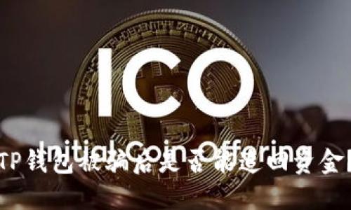 TP钱包被骗后是否能追回资金？