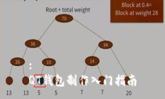:QT钱包制作入门指南