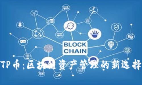 TP币：区块链资产管理的新选择