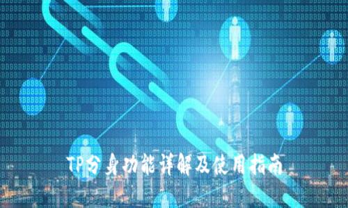 TP分身功能详解及使用指南