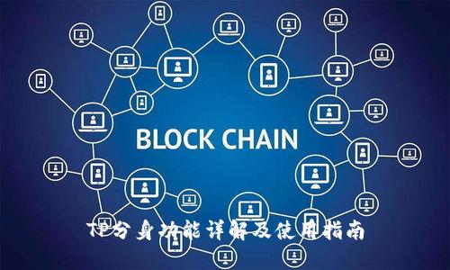 TP分身功能详解及使用指南