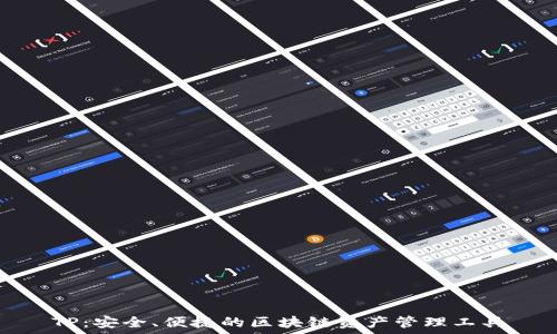  
TP：安全、便捷的区块链资产管理工具