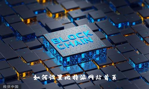 如何设置比特派网站首页